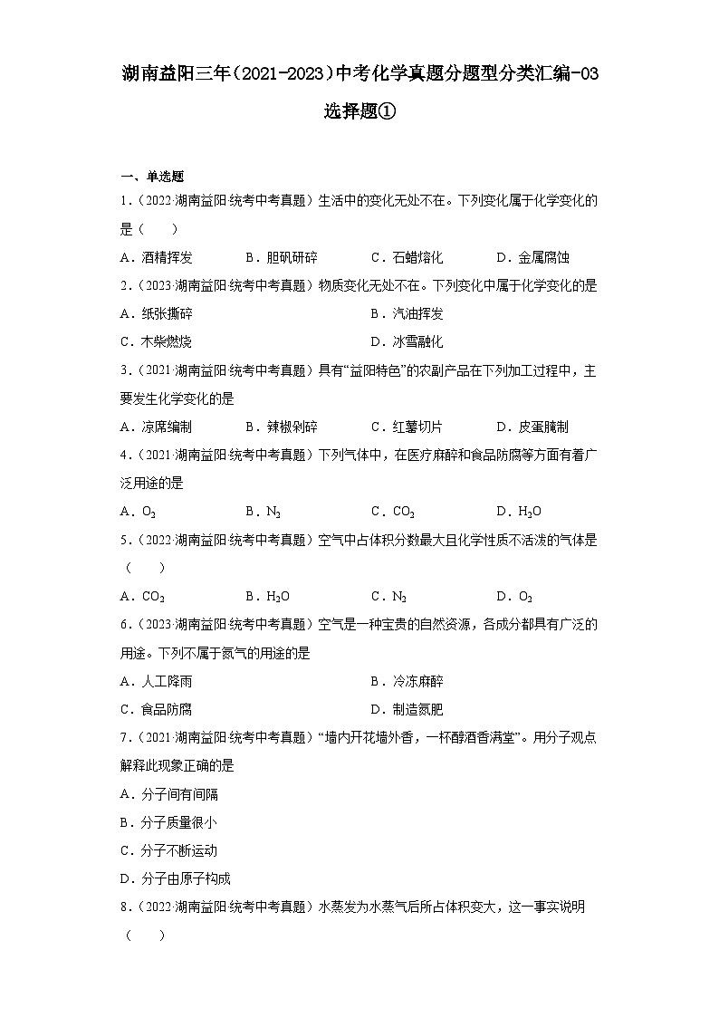 湖南益阳三年（2021-2023）中考化学真题分题型分类汇编-03选择题①第1页