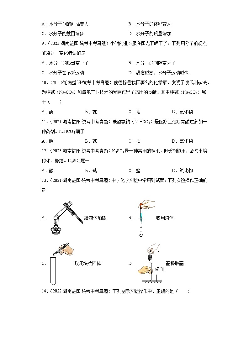 湖南益阳三年（2021-2023）中考化学真题分题型分类汇编-03选择题①第2页