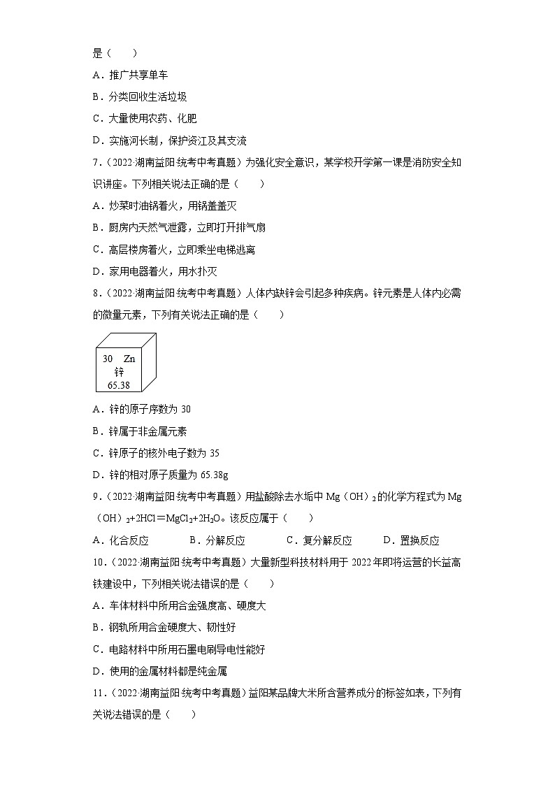 湖南益阳三年（2021-2023）中考化学真题分题型分类汇编-03选择题②第2页