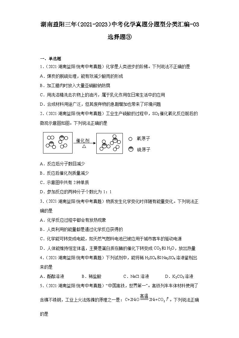 湖南益阳三年（2021-2023）中考化学真题分题型分类汇编-03选择题③01