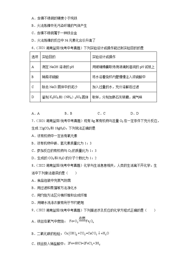 湖南益阳三年（2021-2023）中考化学真题分题型分类汇编-03选择题③02