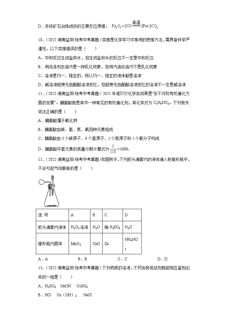 湖南益阳三年（2021-2023）中考化学真题分题型分类汇编-03选择题③03