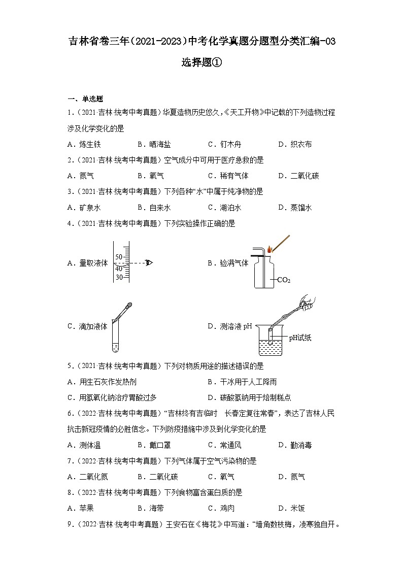 吉林省卷三年（2021-2023）中考化学真题分题型分类汇编-03选择题①01