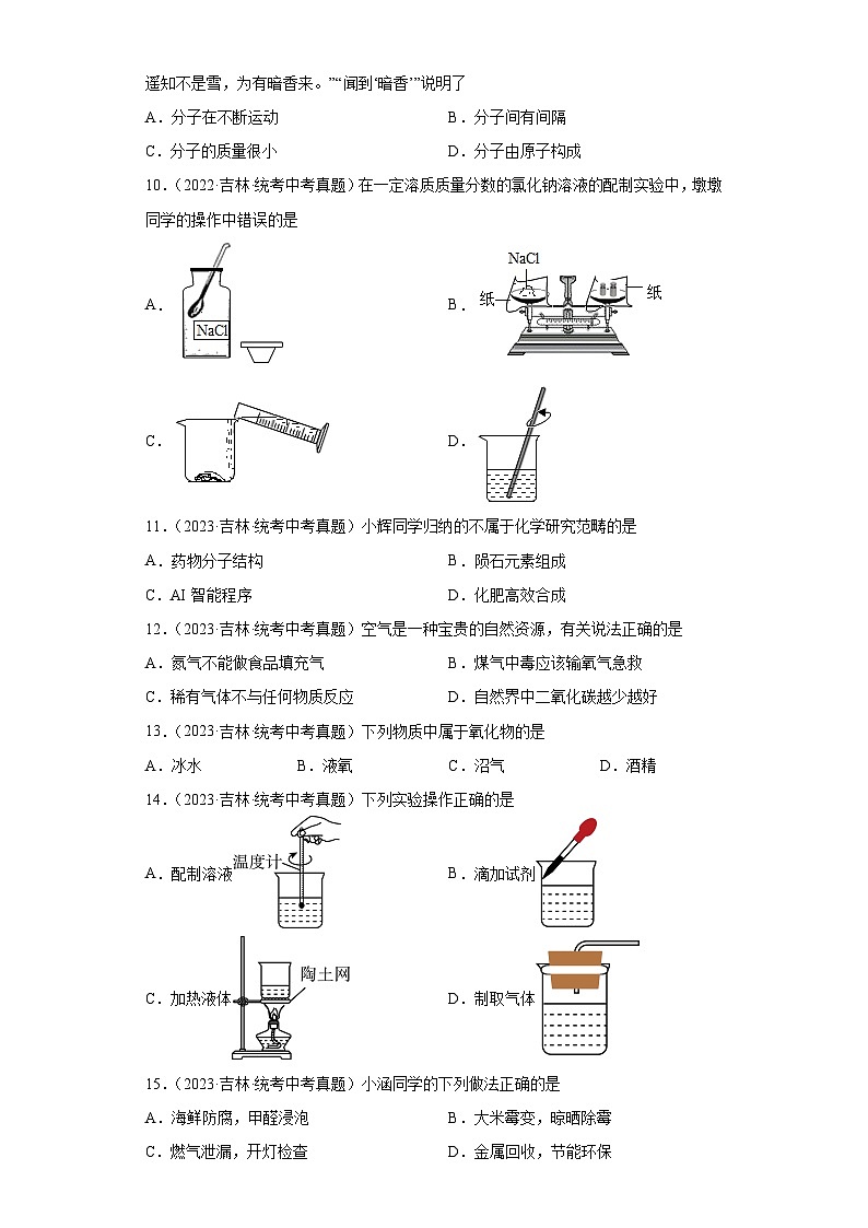 吉林省卷三年（2021-2023）中考化学真题分题型分类汇编-03选择题①02