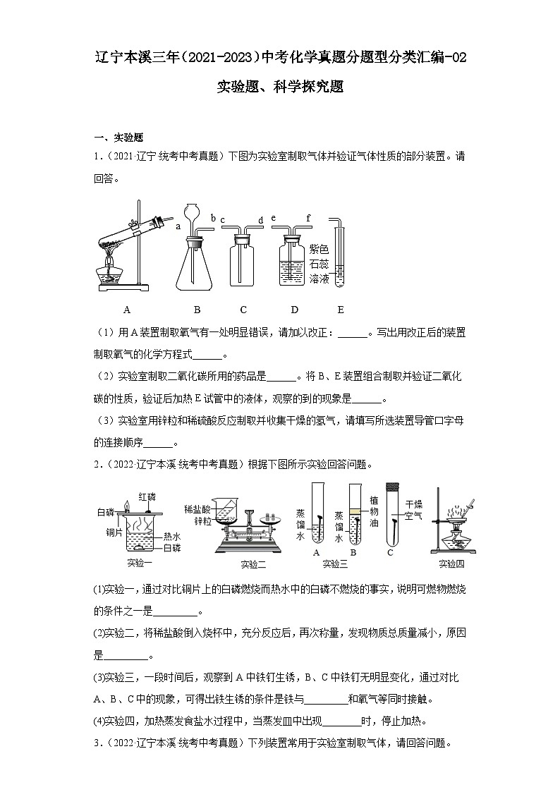 辽宁本溪三年（2021-2023）中考化学真题分题型分类汇编-02实验题、科学探究题第1页