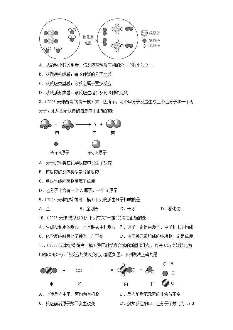 2023年中考化学模拟题知识点汇编专项练习（天津专用）-07分子、原子的关系第2页