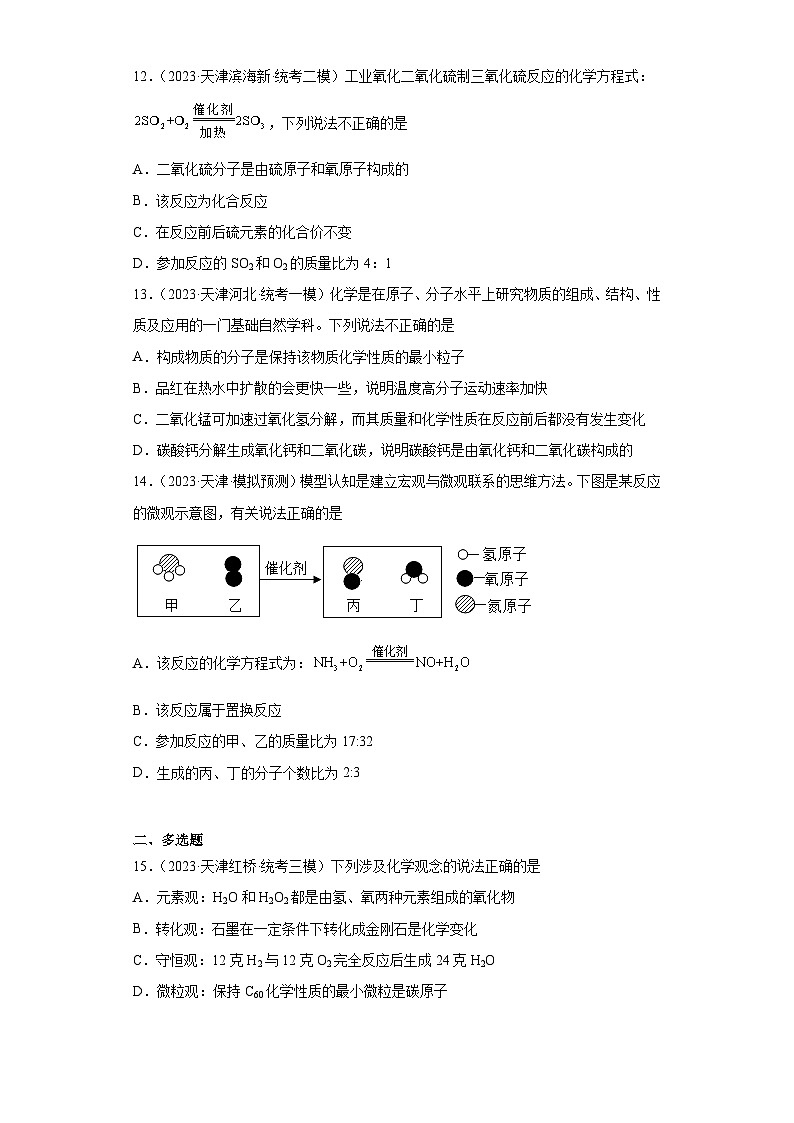 2023年中考化学模拟题知识点汇编专项练习（天津专用）-07分子、原子的关系第3页