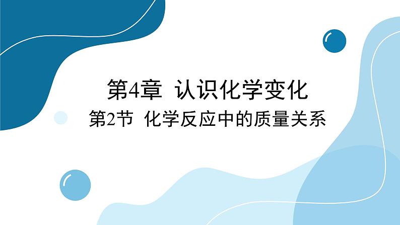 沪教版化学九上4.2 化学反应中的质量关系（课件PPT）01