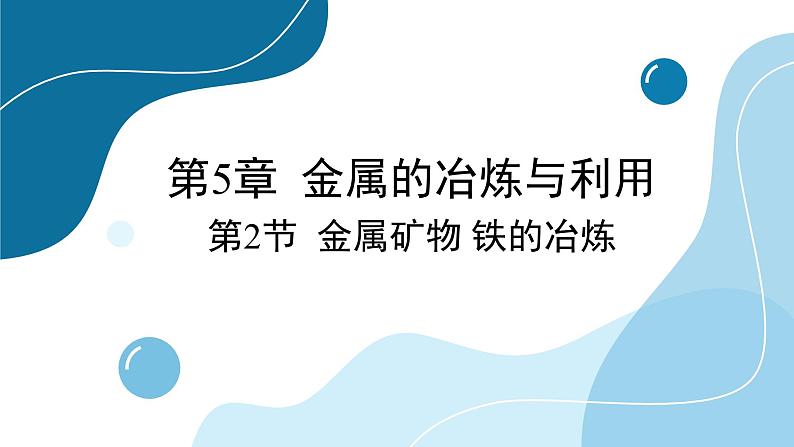 沪教版化学九上5.2 金属矿物 铁的冶炼（课件PPT）第1页