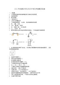 _2021年内蒙古呼伦贝尔中考化学真题及答案