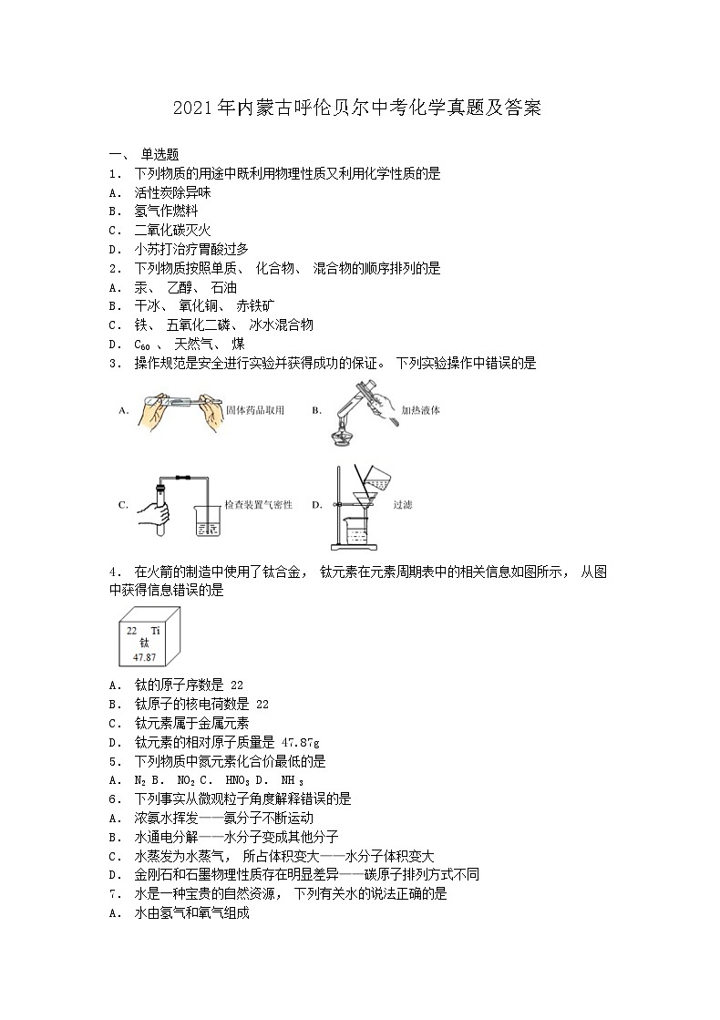 _2021年内蒙古呼伦贝尔中考化学真题及答案01