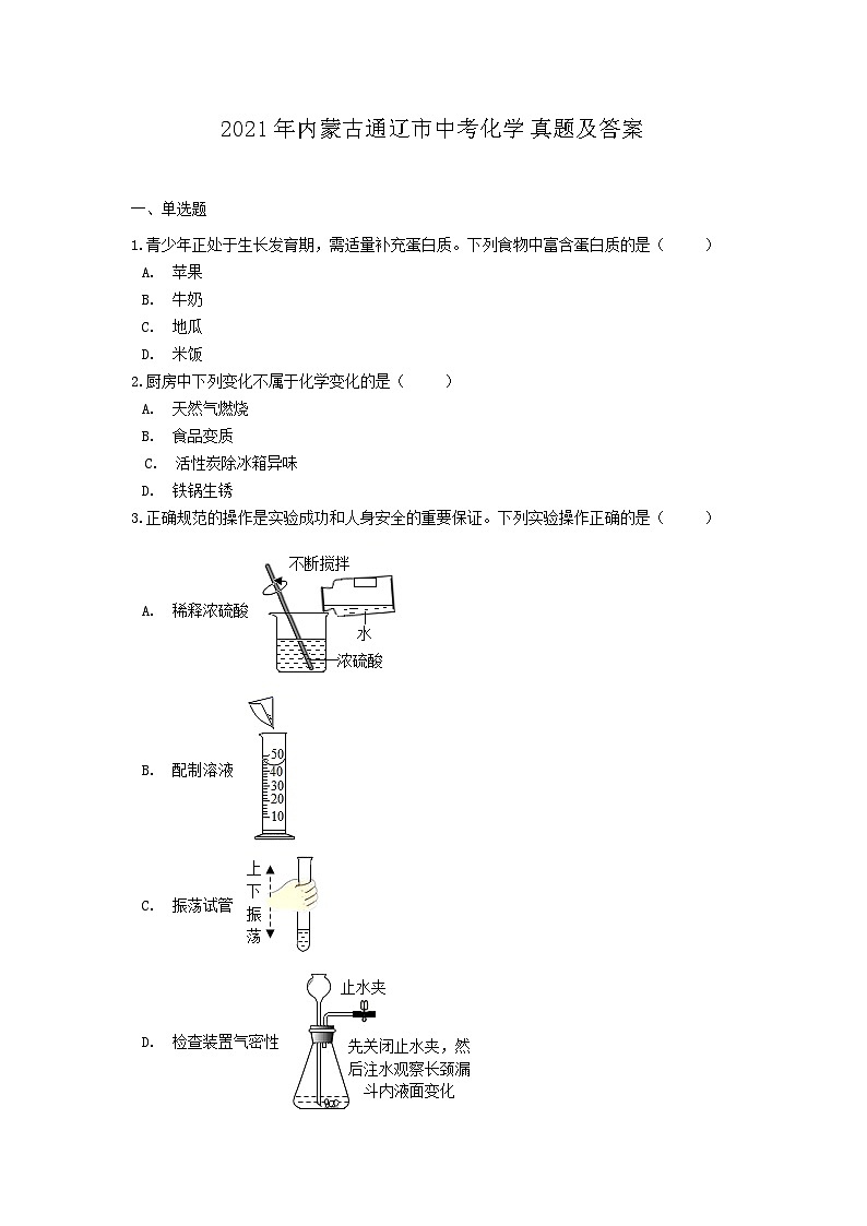 _2021年内蒙古通辽市中考化学真题及答案01