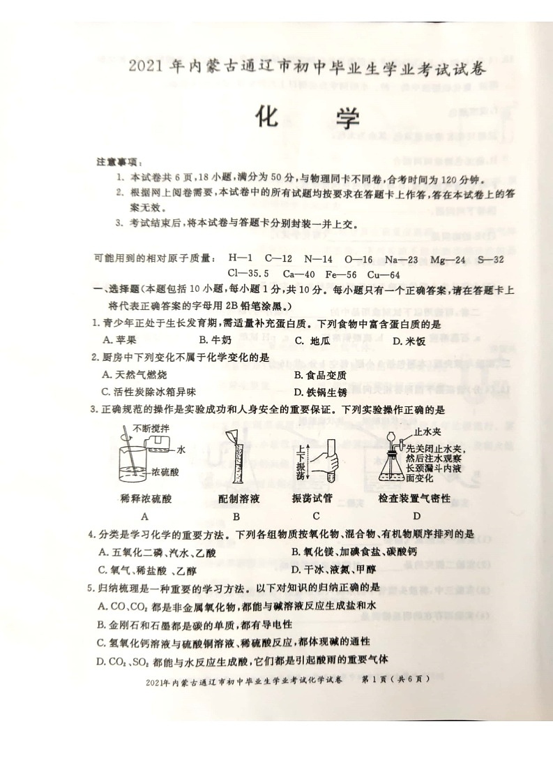 _2021年内蒙古通辽中考化学真题01