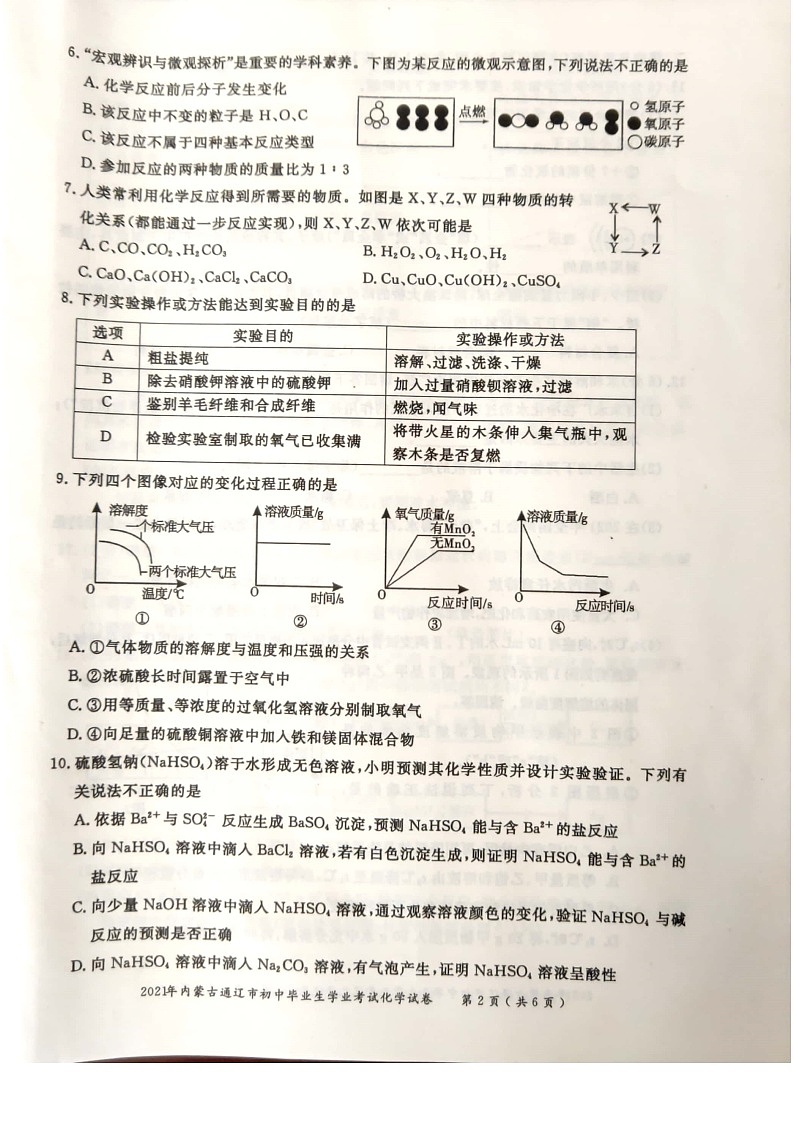 _2021年内蒙古通辽中考化学真题02