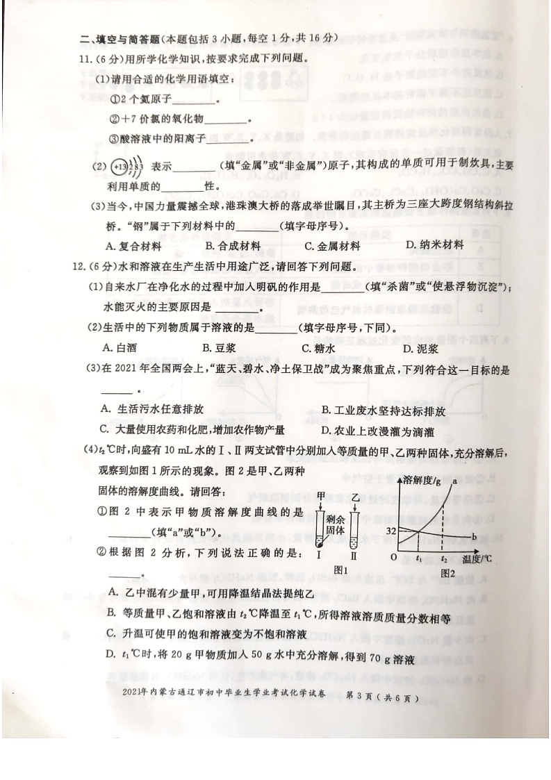 _2021年内蒙古通辽中考化学真题03