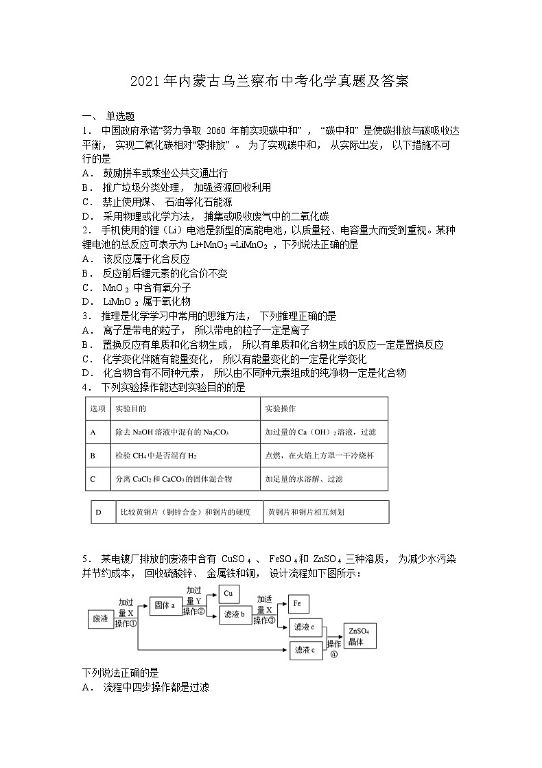 _2021年内蒙古乌兰察布中考化学真题及答案第1页