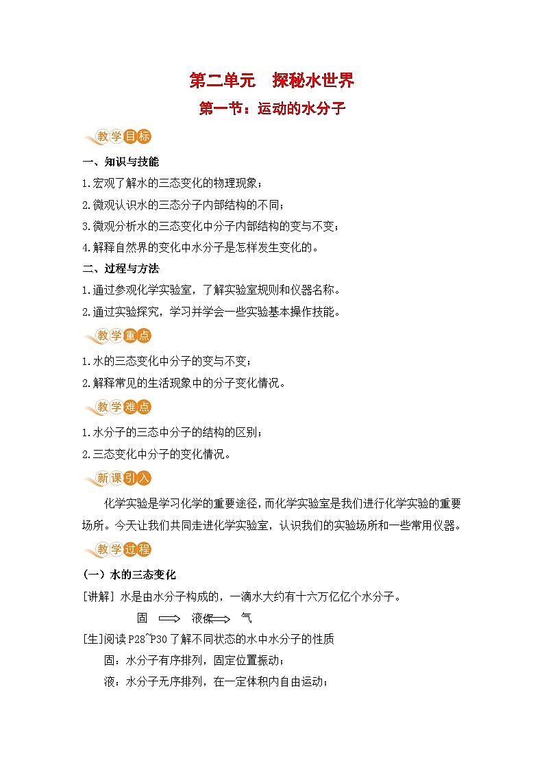 鲁教版化学九上2.1 运动的水分子（教案）01