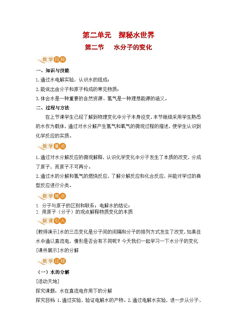 鲁教版化学九上2.2 水分子的变化（教案）01
