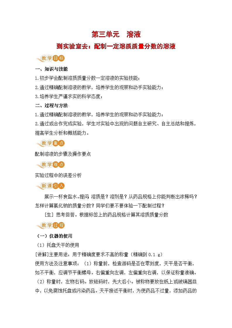 鲁教版化学九上3 到实验室去：配制一定溶质质量分数的溶液（教案）01
