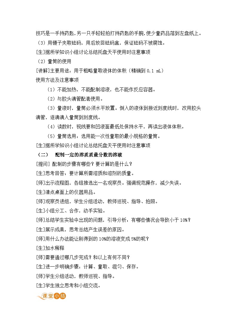 鲁教版化学九上3 到实验室去：配制一定溶质质量分数的溶液（教案）02