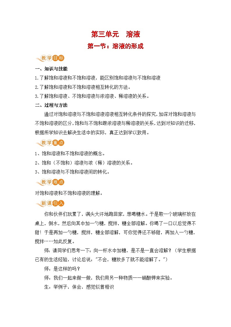 鲁教版化学九上3.1 溶液的形成（教案）01