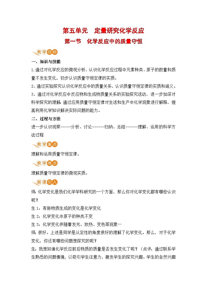 鲁教版化学九上5.1 化学反应中的质量守恒（教案）01