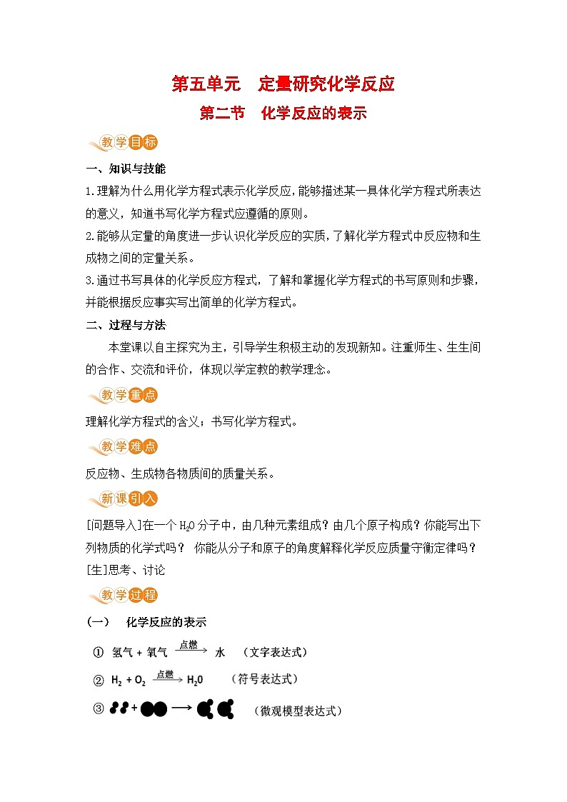 鲁教版化学九上5.2 化学反应的表示（教案）01
