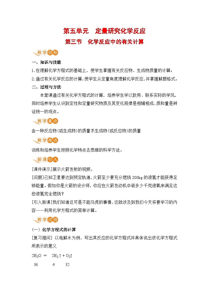 鲁教版化学九上5.3 化学反应中的有关计算（教案）01