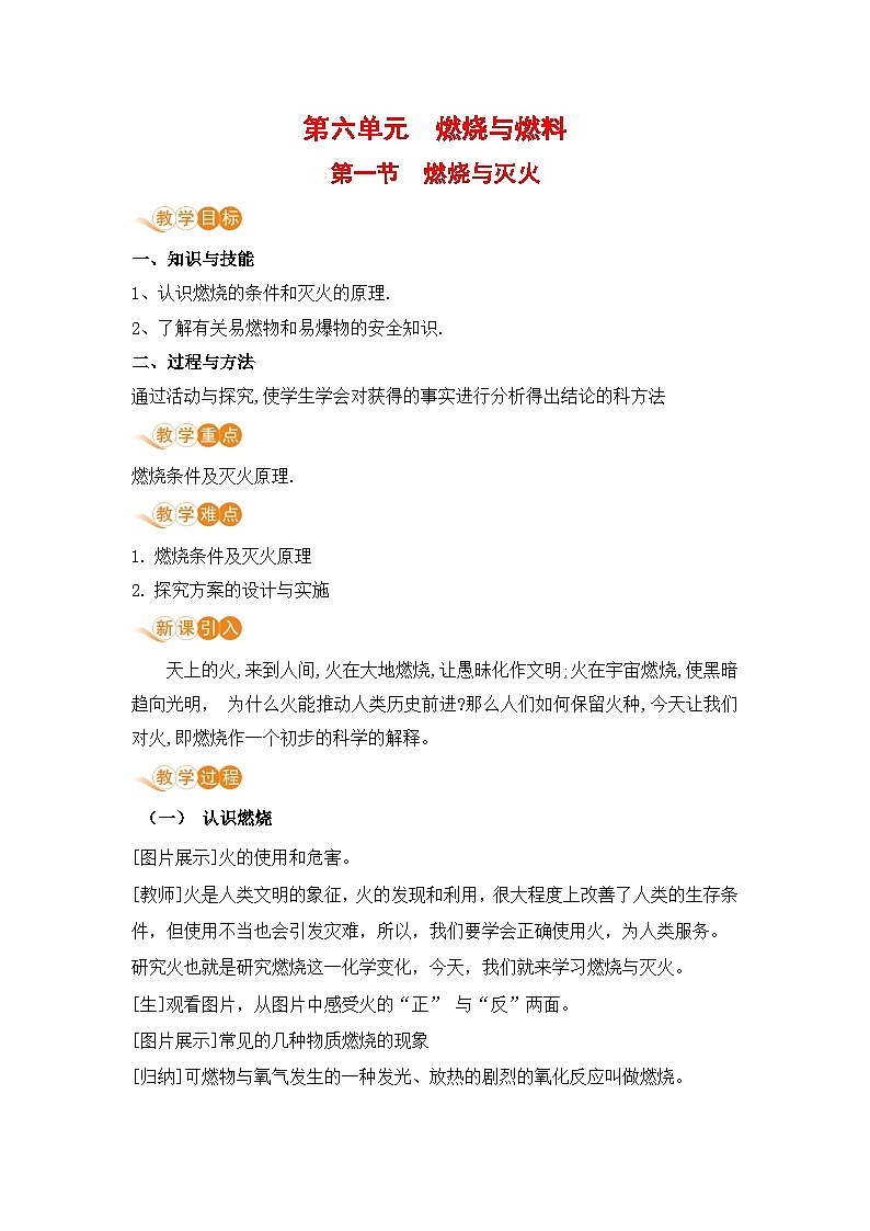 鲁教版化学九上6.1 燃烧与灭火（教案）第1页