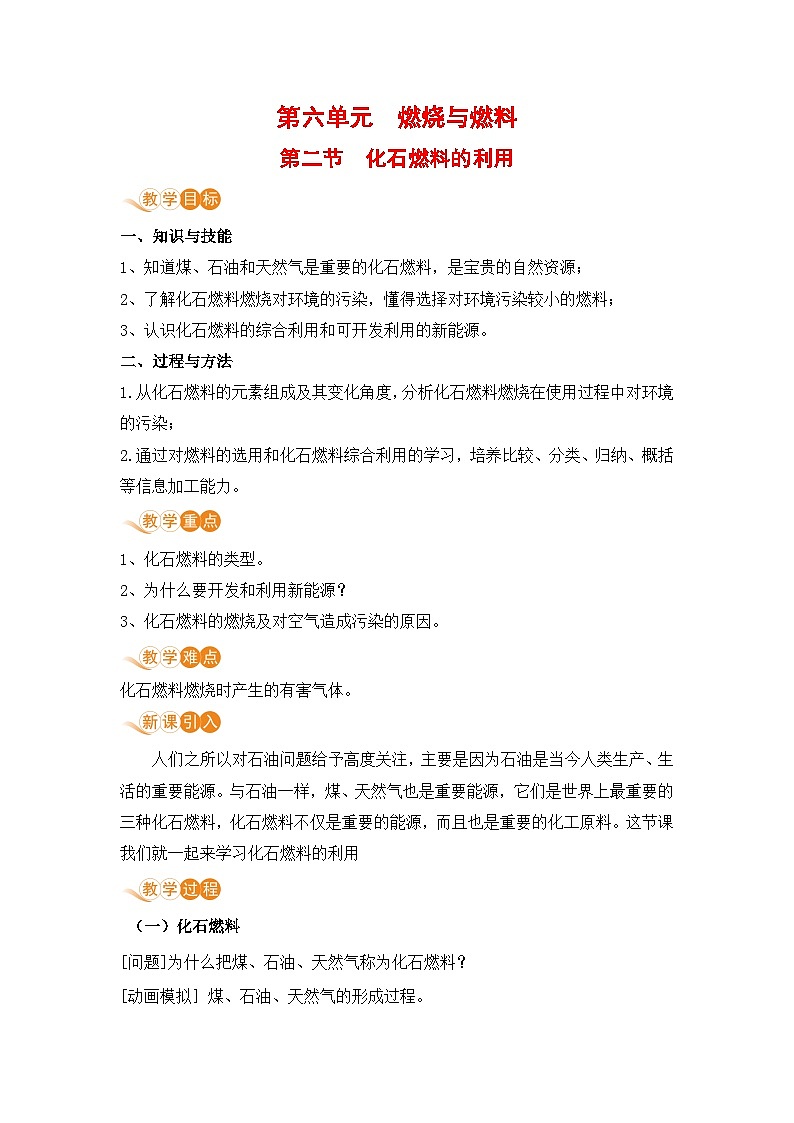 鲁教版化学九上6.2 化石燃料的利用（教案）第1页