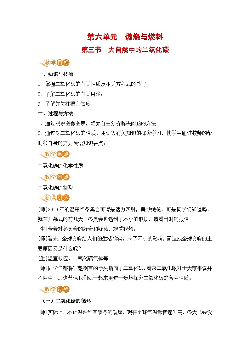 鲁教版化学九上6.3 大自然中的二氧化碳（教案）第1页