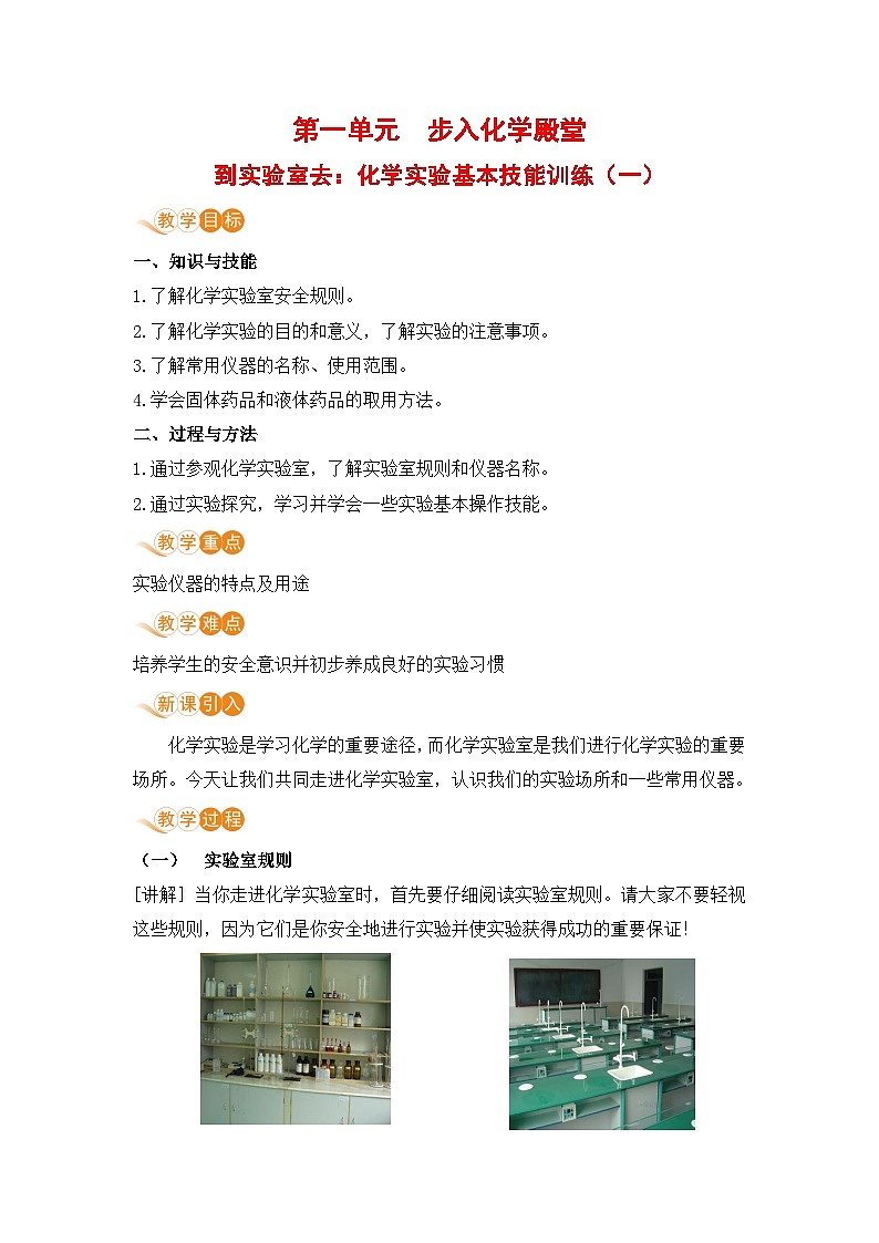 鲁教版化学九上1 到实验室去：化学实验基本技能训练（一）（教案）01