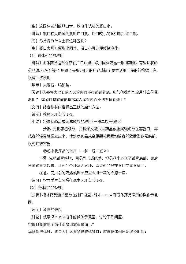 鲁教版化学九上1 到实验室去：化学实验基本技能训练（一）（教案）03