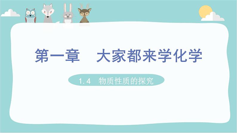 科粤版化学九上1.4  物质性质的探究（课件PPT）第1页