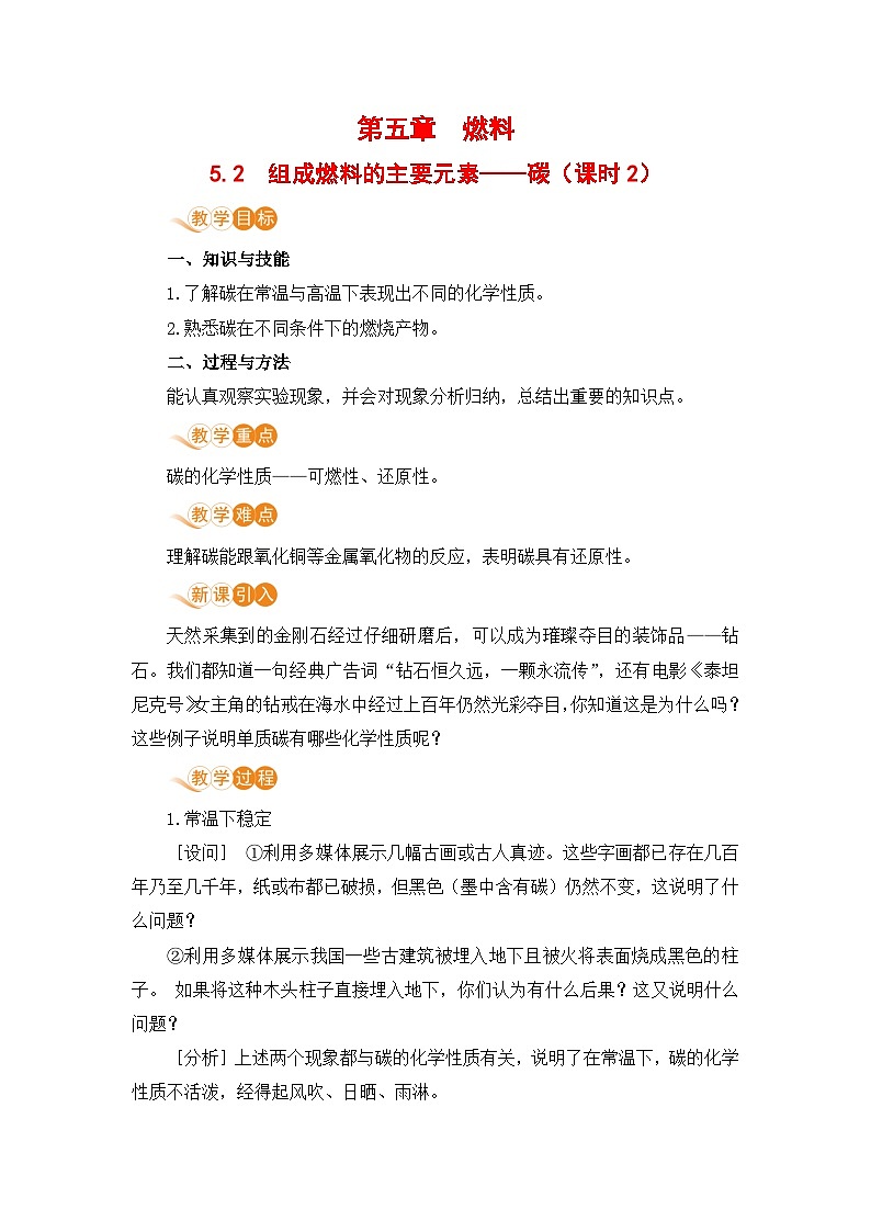 科粤版化学九上5.2  组成燃料的主要元素——碳（课时2）（教案）01