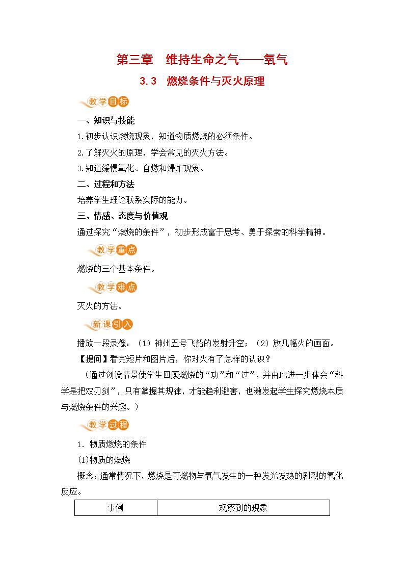 科粤版化学九上3.3 燃烧条件与灭火原理（教案）01