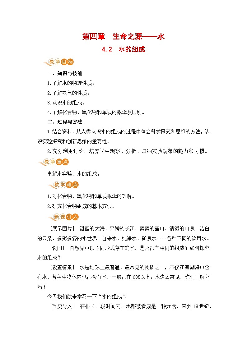 科粤版化学九上4.2 水的组成（教案）第1页
