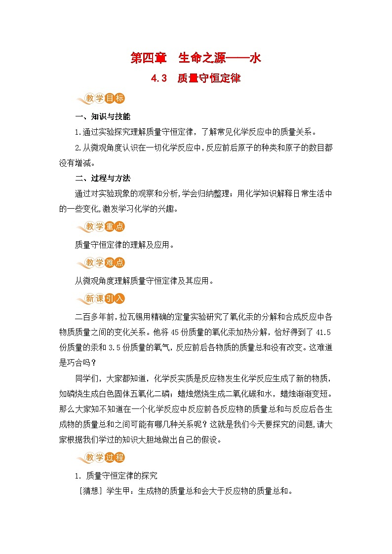 科粤版化学九上4.3  质量守恒定律（教案）01