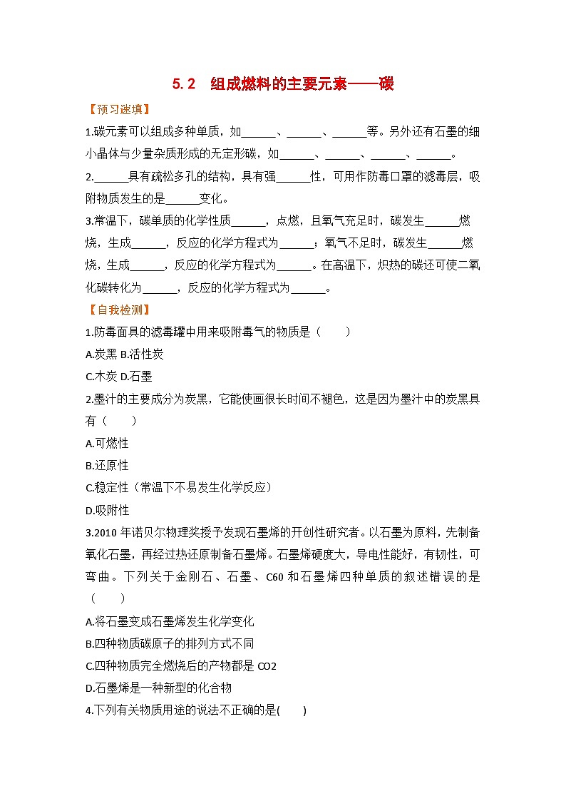 科粤版化学九上5.2  组成燃料的主要元素——碳（预习作业含答案）第1页