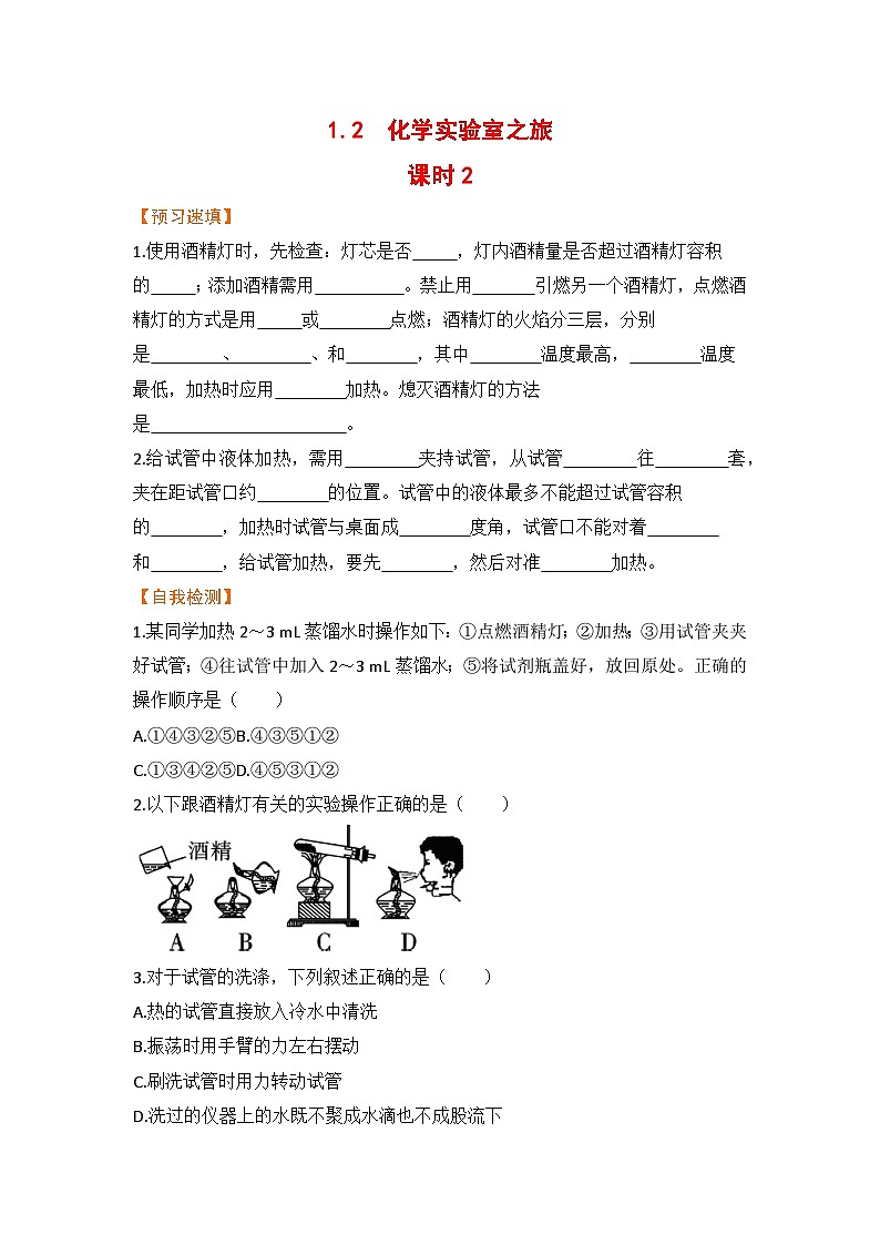 科粤版化学九上1.2  化学实验室之旅（课时2）（预习作业含答案）01