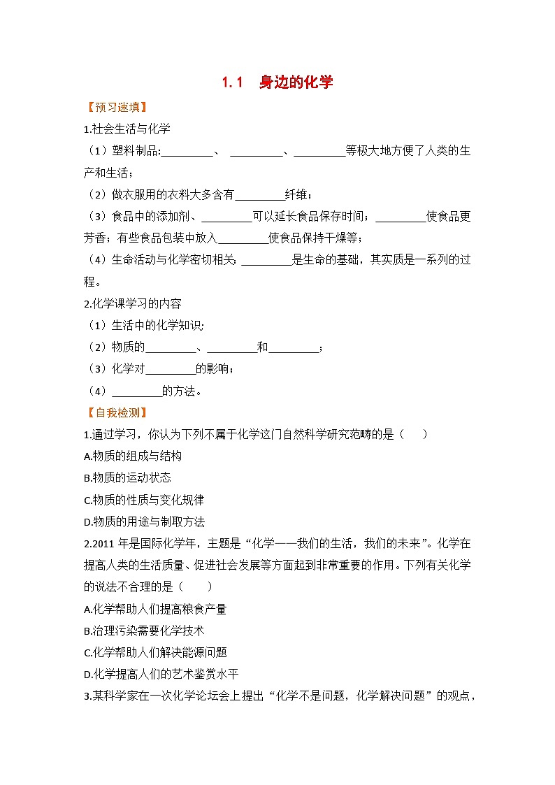 科粤版化学九上1.1 身边的化学（预习作业含答案）第1页
