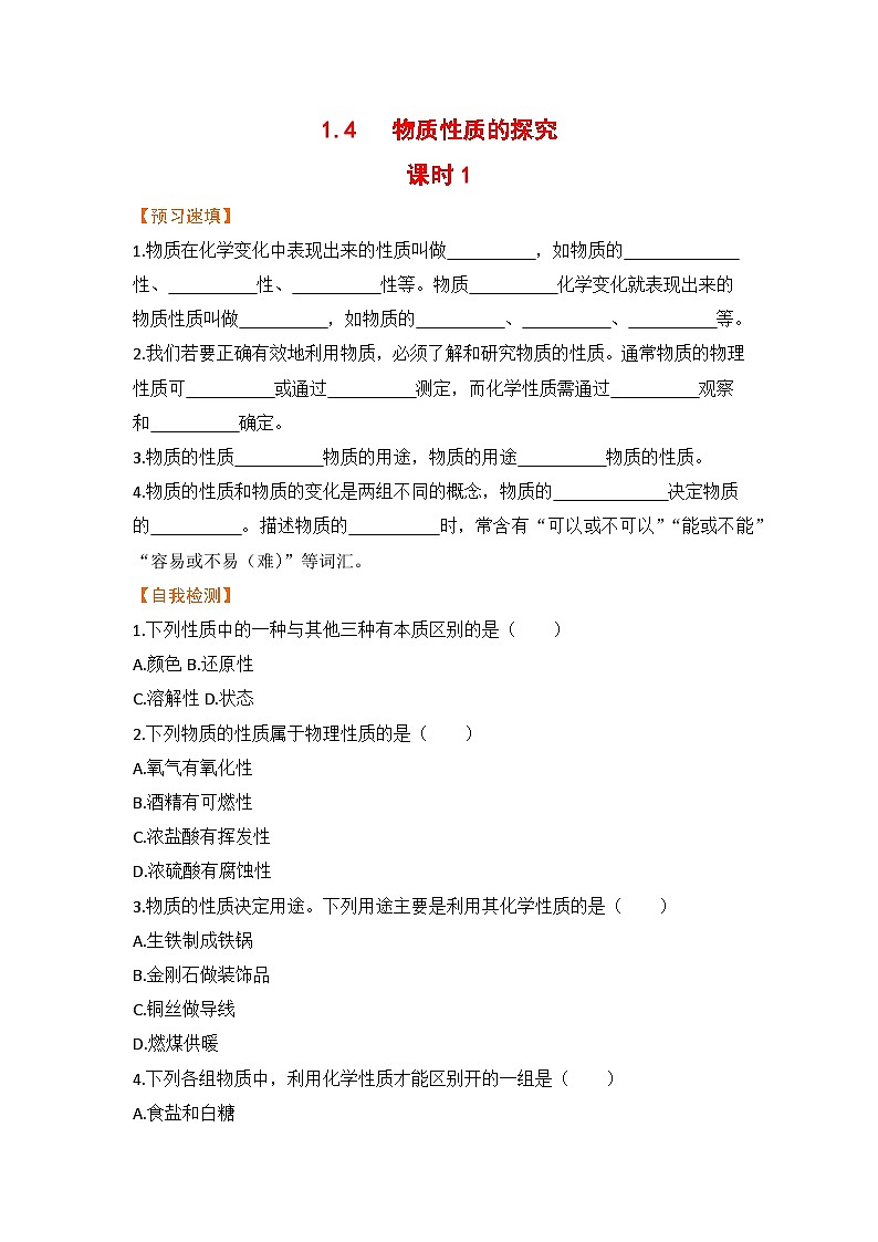 科粤版化学九上1.4  物质性质的探究   课时1（预习作业含答案）01