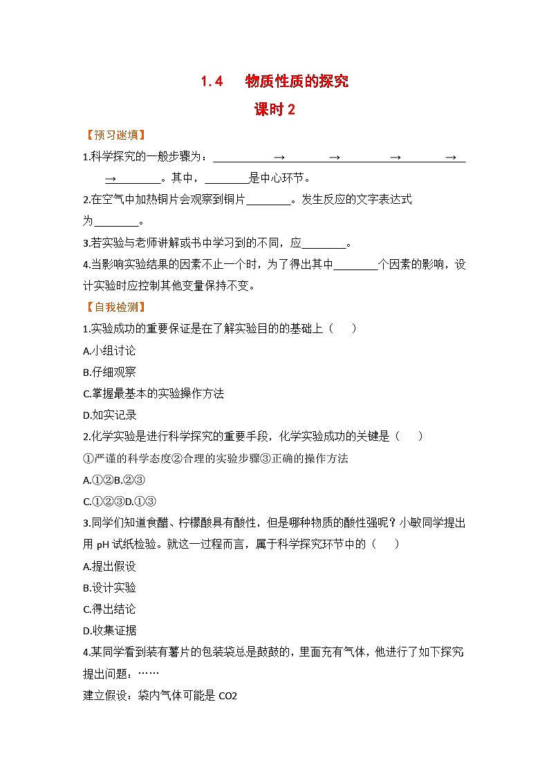 科粤版化学九上1.4  物质性质的探究  课时2（预习作业含答案）第1页