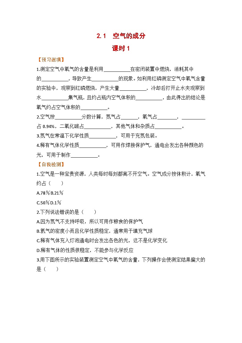 科粤版化学九上2.1  空气的成分 课时1（预习作业含答案）第1页