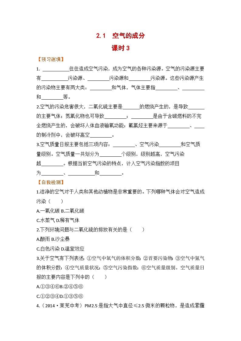 科粤版化学九上2.1  空气的成分 课时3（预习作业含答案）01