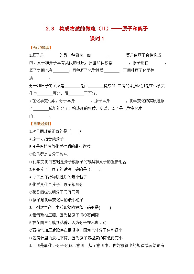 科粤版化学九上2.3  构成物质的微粒（Ⅱ）——原子和离子  课时1 - 副本（预习作业含答案）01