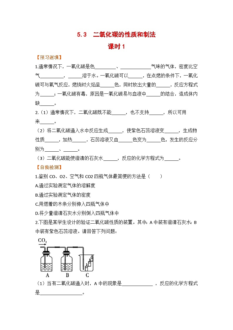 科粤版化学九上5.3  二氧化碳的性质和制法  课时1（预习作业含答案）第1页