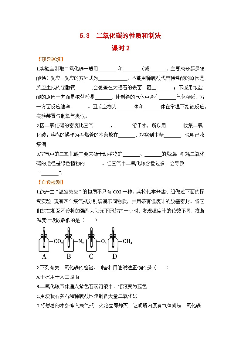 科粤版化学九上5.3  二氧化碳的性质和制法  课时2（预习作业含答案）01