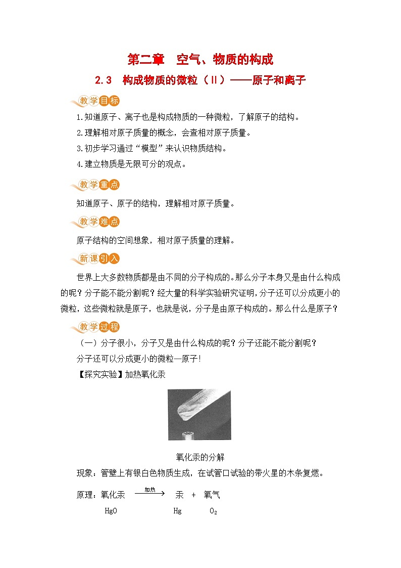 科粤版化学九上2.3 构成物质的微粒（II）——原子和离子（教案）第1页