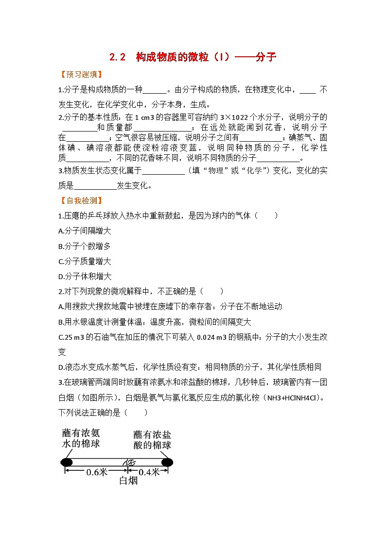 科粤版化学九上2.2  构成物质的微粒（I）——分子（预习作业含答案）第1页